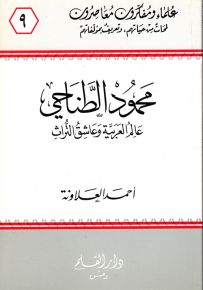 محمود الطناحي عالم العربية وعاشق التراث - سلسلة علماء ومفكرون معاصرون 9