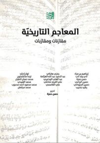 المعاجم التاريخية مقارنات ومقاربات