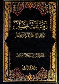 رقية بنت الحسين : مناقشة في الأدلة والوثائق والآثار