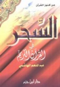 السحر في القرآن الكريم
