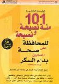 101 مئة نصيحة ونصيحة للمحافظة على صحة المصابين بداء السكر ومنع مضاعفاته