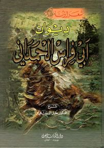 ديوان أبي فراس الحمداني - سلسلة شعراؤنا