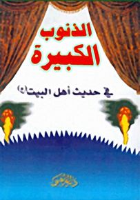 الذنوب الكبيرة في حديث أهل البيت