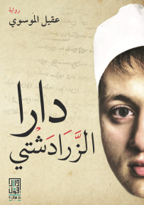 دارا الزرادشتي