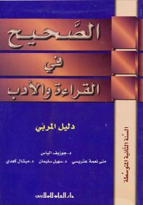 الصحيح في القراءة والأدب : دليل المربي - السنة الثانية المتوسطة