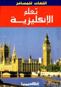 تعلم الإنكليزية