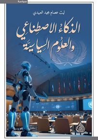 الذكاء الاصطناعي والعلوم السياسية