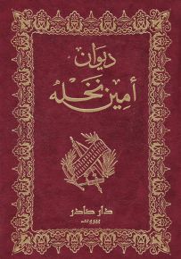 ديوان أمين نخلة