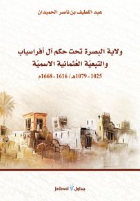 ولاية البصرة تحت حكم آل أفراسياب والتبعية العثمانية الاسمية