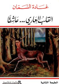 القلب العاري... عاشقاً