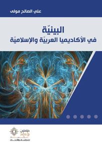 البنية في الأكاديمية العربية والإسلامية