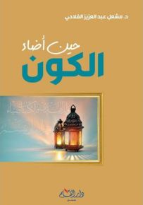 حين أضاء الكون