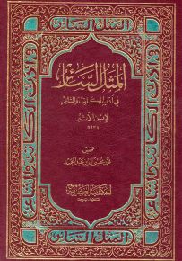 المثل السائر في أدب الكاتب والشاعر