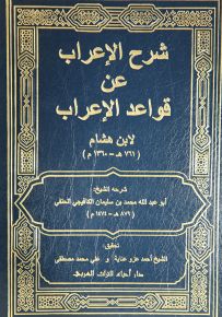 شرح الإعراب عن قواعد الإعراب