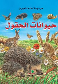 حيوانات الحقول - موسوعة عالم الحيوان