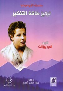 تركيز طاقة التفكير - سلسلة الثيوصوفيا