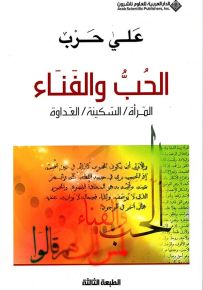 الحب والفناء : المرأة - السكينة - العداوة
