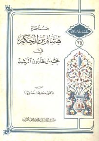 مناظرة هشام بن الحكم في مجلس هارون الرشيد - سلسلة ذخائر تراثنا