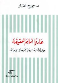 عاريا أمام الحقيقة - حوارية فكرية لأوجاع دينية
