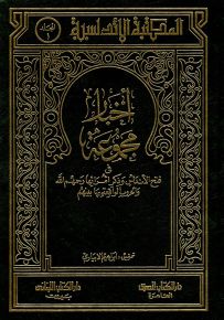أخبار مجموعة في فتح الأندلس وذكر أمرائها رحمهم الله والحروب الواقعة بها بينهم