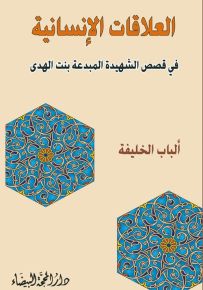 العلاقات الإنسانية في قصص الشهيدة المبدعة بنت الهدى