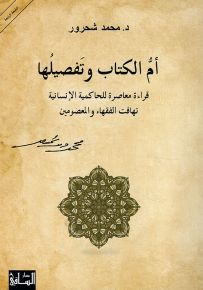 أم الكتاب وتفصيلها: قراءة معاصرة للحاكمية الإنسانية تهافت الفقهاء والمعصومين