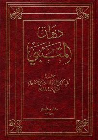 شرح ديوان المتنبي للواحدي