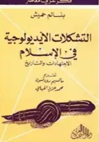 التشكلات الأيديولوجية في الإسلام : الاجتهادات والتاريخ