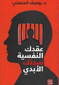 عقدك النفسية سجنك الأبدي
