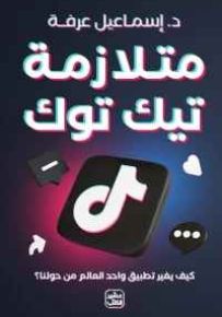 متلازمة تيك توك : كيف يغير تطبيق واحد العالم من حولنا؟