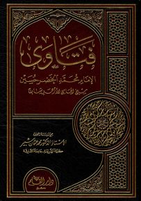 فتاوى الإمام محمد الخضر حسين