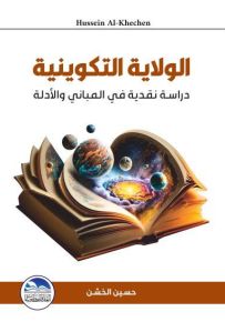 الولاية التكوينية : دراسة نقدية في المباني والأدلة