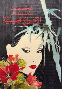 شخصيتك كما تكشفها لك الأبراج الصينية