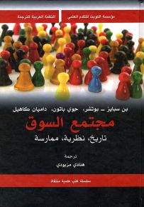 مجتمع السوق : تاريخ نظرية ممارسة