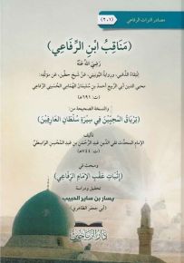 مناقب ابن الرفاعي رضي الله عنه