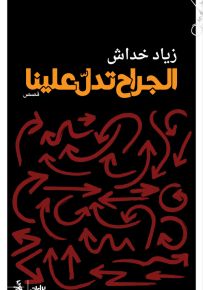 الجراح تدل علينا