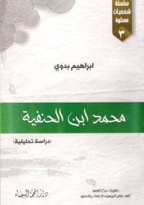 محمد ابن حنفية : دراسة تحليلية
