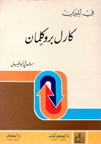 في الميزان : كارل بروكلمان