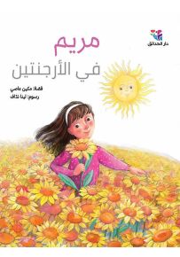 مريم في الأرجنتين