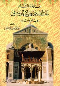 علامة الشام عبد القادر بن بدران الدمشقي : حياته وآثاره