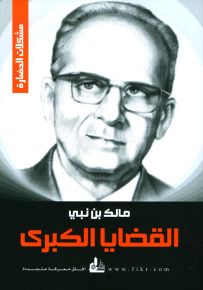 القضايا الكبرى