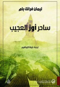 ساحر أوز العجيب