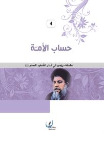 حساب الأمة - سلسلة دروس في فكر الشهيد الدروس