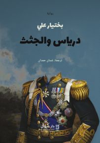 درياس والجثث