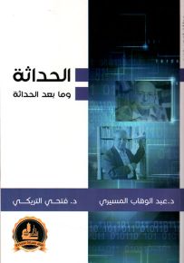 الحداثة وما بعد الحداثة - سلسلة حوارات لقرن جديد