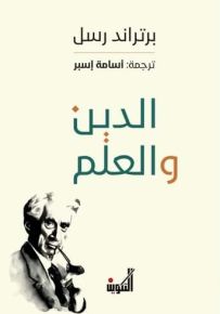 الدين والعلم