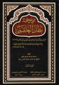 موسوعة بطل العلقمي