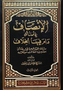 الإنصاف في مسائل دام فيها الخلاف