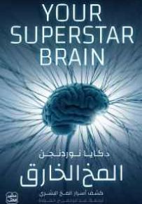 المخ الخارق : كشف أسرار المخ البشري