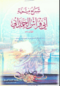 شرح ميمية أبي فراس الحمداني